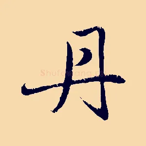 丹