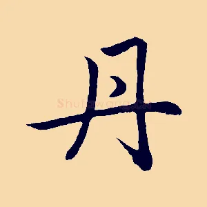 丹