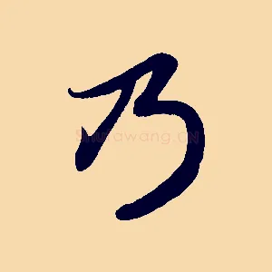乃