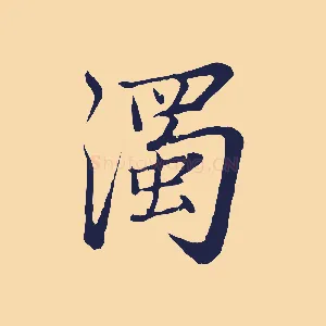 濁