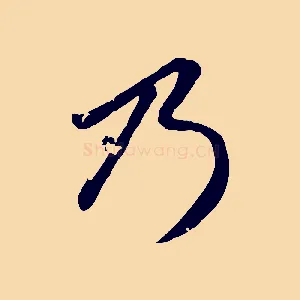 乃