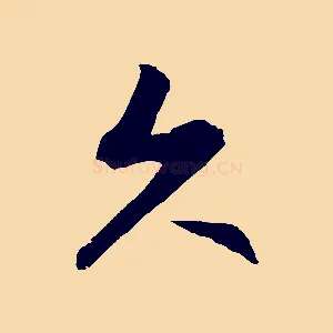 久