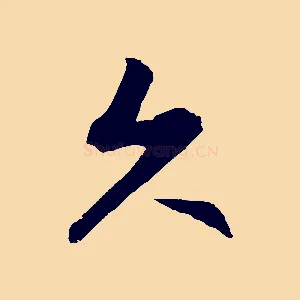 久