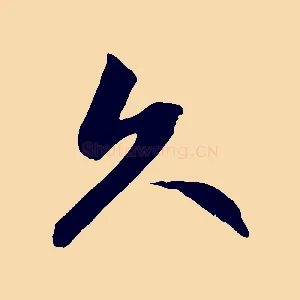 久