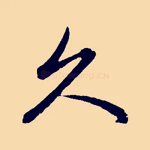久
