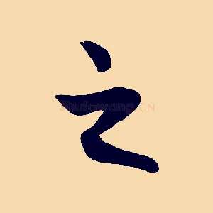 之
