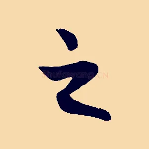 之