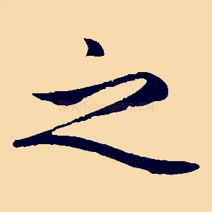 之