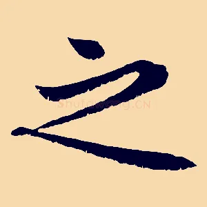 之