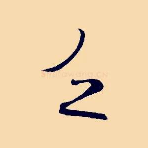 乏