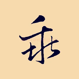 乖