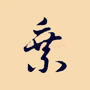 乘