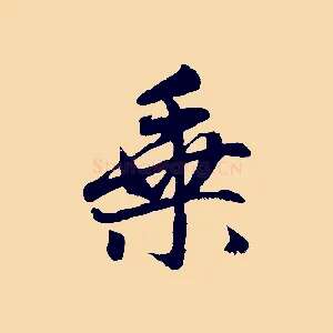 乘