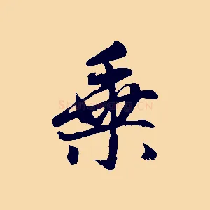 乘