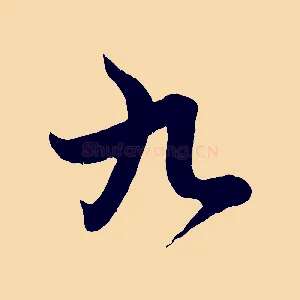 九