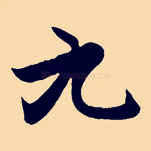 九