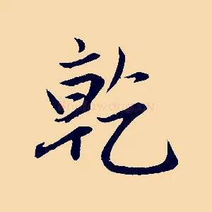 乾