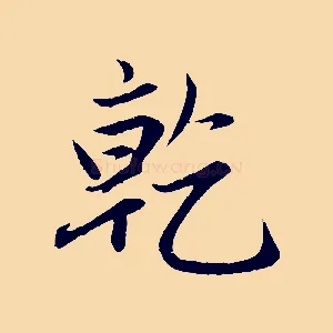 乾