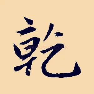 乾