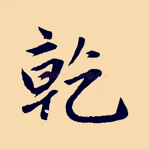 乾
