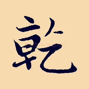 乾