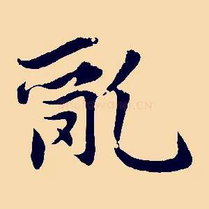 亂