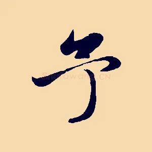 予