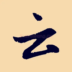 云