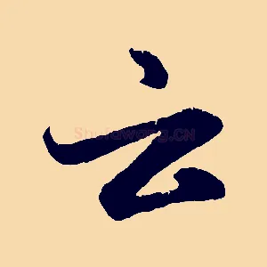 云