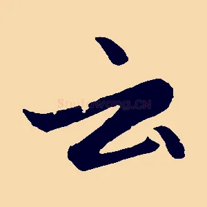 云