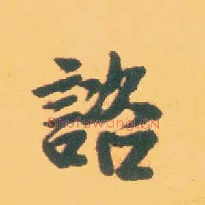 咨
