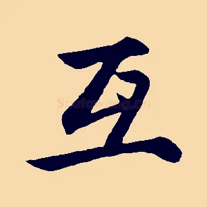 互
