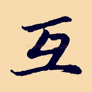 互