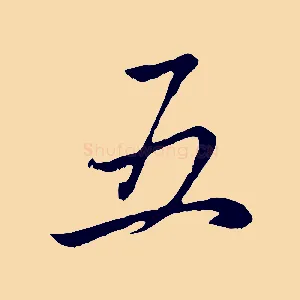五