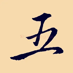 五