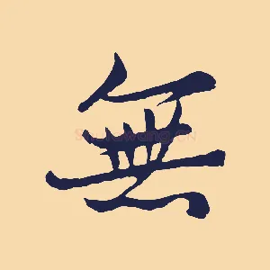 無
