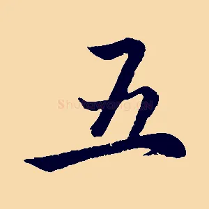 五