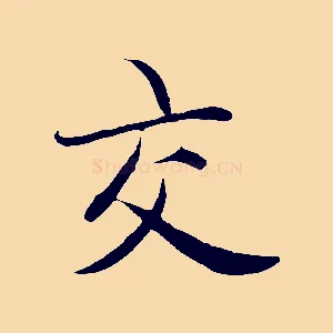 交