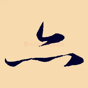 亦