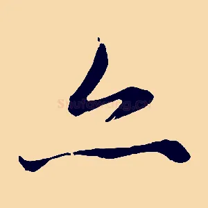 亦