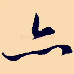 亦