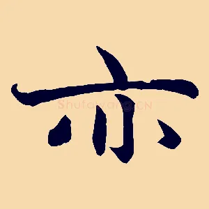 亦