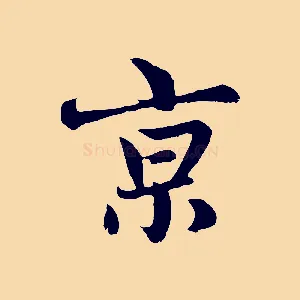 京