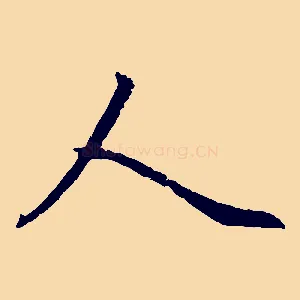 人