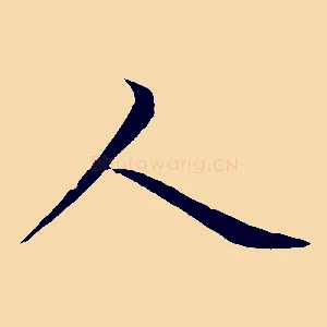 人