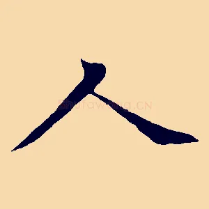人