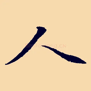 人