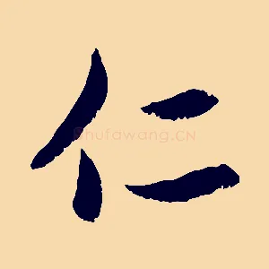 仁