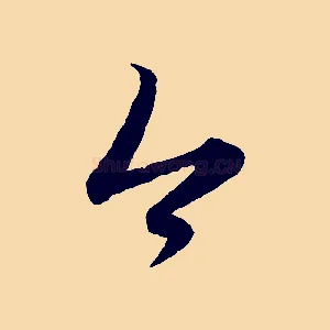 今