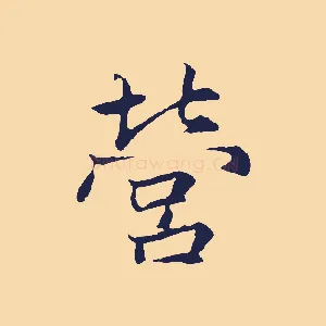 營